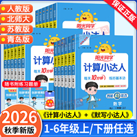 2026秋新版阳光同学计算小达人一二年级三四五六年级上册下册数学人教版北师大苏教版默写小达人小学生数学思维专项训练同步练习册