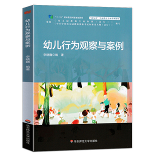 幼儿行为观察与案例 李晓巍 观察儿童实践操作指南 幼儿园教师教育指导用书 儿童发展行为观察与分析理论书籍3-6岁学习大夏书系