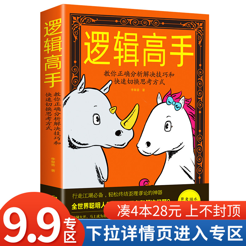 【4本28元】现货正版 逻辑高手教你正确分析解决技巧和快速切换思考方式//逻辑思维能力培养训练入门书籍思维风暴逻辑推理书籍 书籍/杂志/报纸 逻辑学 原图主图