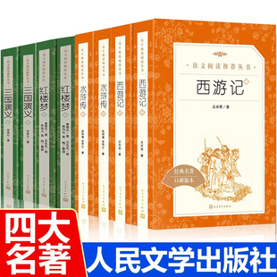 [WX]四大名著全套原著正版4册青少年版西游记红楼梦三国演义水浒传白话文完整版初中生小学生五六年级中学生无删减人民文学出版社