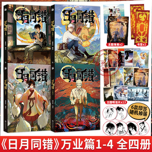 【印签绘版+丰富赠品】日月同错万业篇1-2-3-4全四册漫画单行本第年秒编继拾又之国长安督武司英雄传说5秒童话后热血少年原创国漫