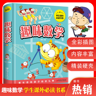 彩图精装 趣味数学故事 小学生脑力数学思维游戏智力开发 12岁儿童读物小学生三四五六年级课外阅读书籍 3本27元