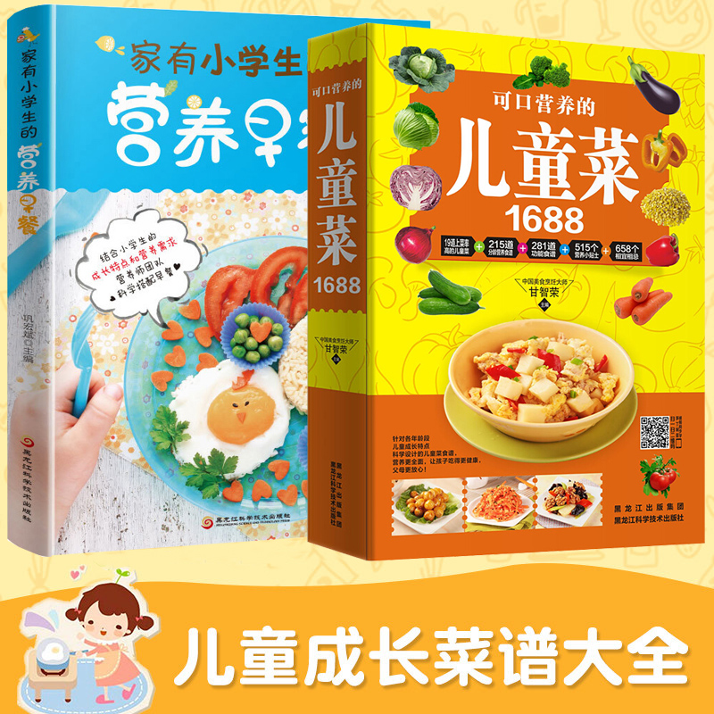 儿童菜谱家用幼儿小学生营养早餐搭配菜谱全2册儿童饮食营养菜谱书籍家用大全书营养食谱书花样儿童营养早餐食谱书家常菜儿童菜谱