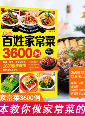 百姓家常菜3600例菜谱书家常菜大全家用做菜食谱书新手入门基础简单易做广东川湘菜谱做法学做家常菜北方美食烹饪教程菜谱书籍大全