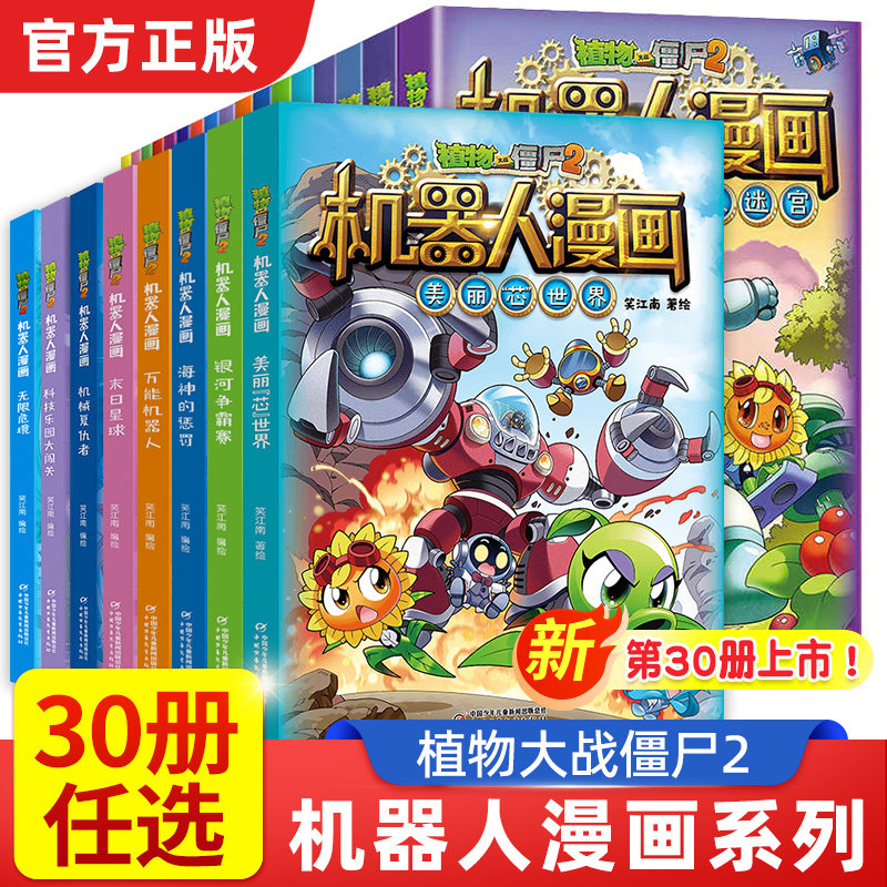 植物大战僵尸2机器人漫画书全套30册美丽芯世界银河争霸赛海神的惩罚末日星球科技乐园大闯关三四五年级小学生6-12岁少年儿童百科