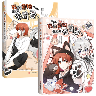 WX【印签绘+超多随书附赠】正版我的食物看起来很可爱1+2+3漫画实体书西凌萝卜与黑格子倾力合作的暖心之作双女主快看漫画畅销书