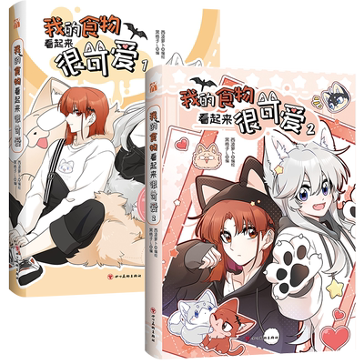 【印签绘+超多随书附赠】正版我的食物看起来很可爱1+2+3漫画实体书西凌萝卜与黑格子倾力合作的暖心之作双女主快看漫画畅销书