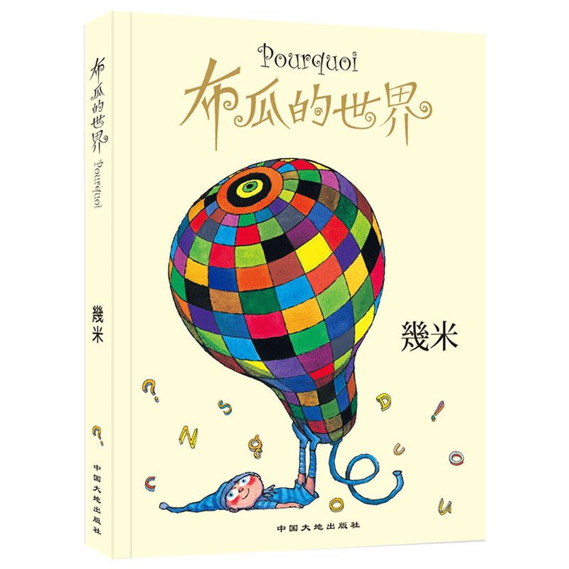 现货正版 布瓜的世界Jimmy漫画书jm几米漫画森林畅游向左走向右走地下铁作者几米绘本幾米的漫画系列几米作品漫画书籍