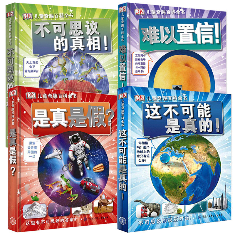dk儿童奇趣百科全书 全4册 这不可能是真的不可思议的真相是真是假难