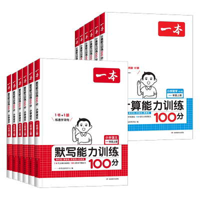 一本小学默写计算能力训练100分