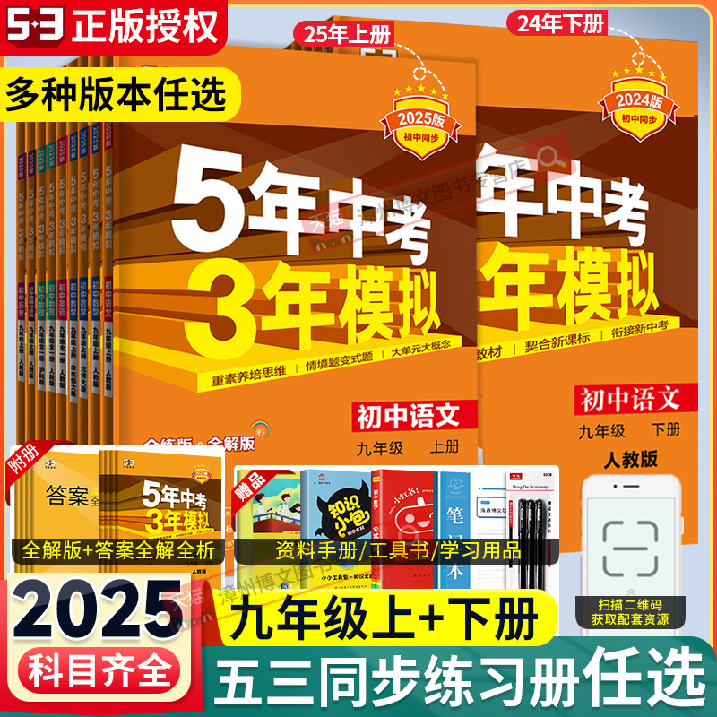 2025新版五年中考三年模拟九年级上册下册数学物理化学语文英语政治历史人教沪科北师华师大5年中考3年模拟初三53初中同步训练习册 书籍/杂志/报纸 中学教辅 原图主图