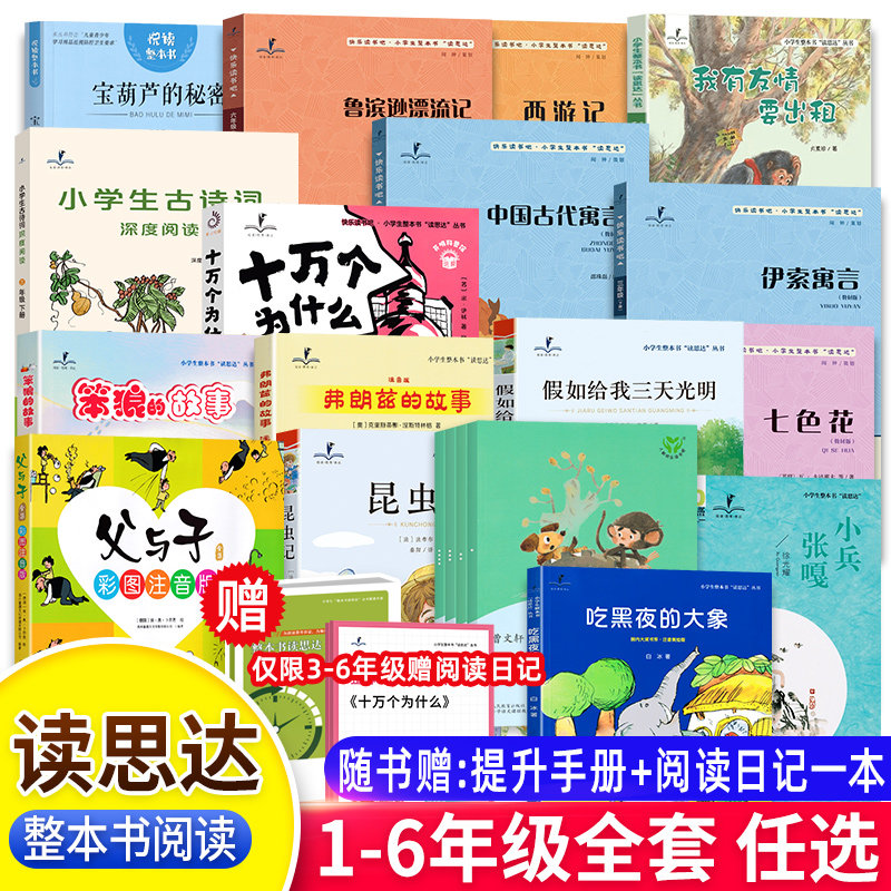 翔安版读思达 读读童谣和儿歌童年笔记伊索寓言昆虫记森林报繁星春水神笔马良我有友情要出租一二三四五六年级下册整本书阅读,书籍/杂志/报纸,儿童文学,淘宝优惠券,粉丝福利购,淘宝优惠卷