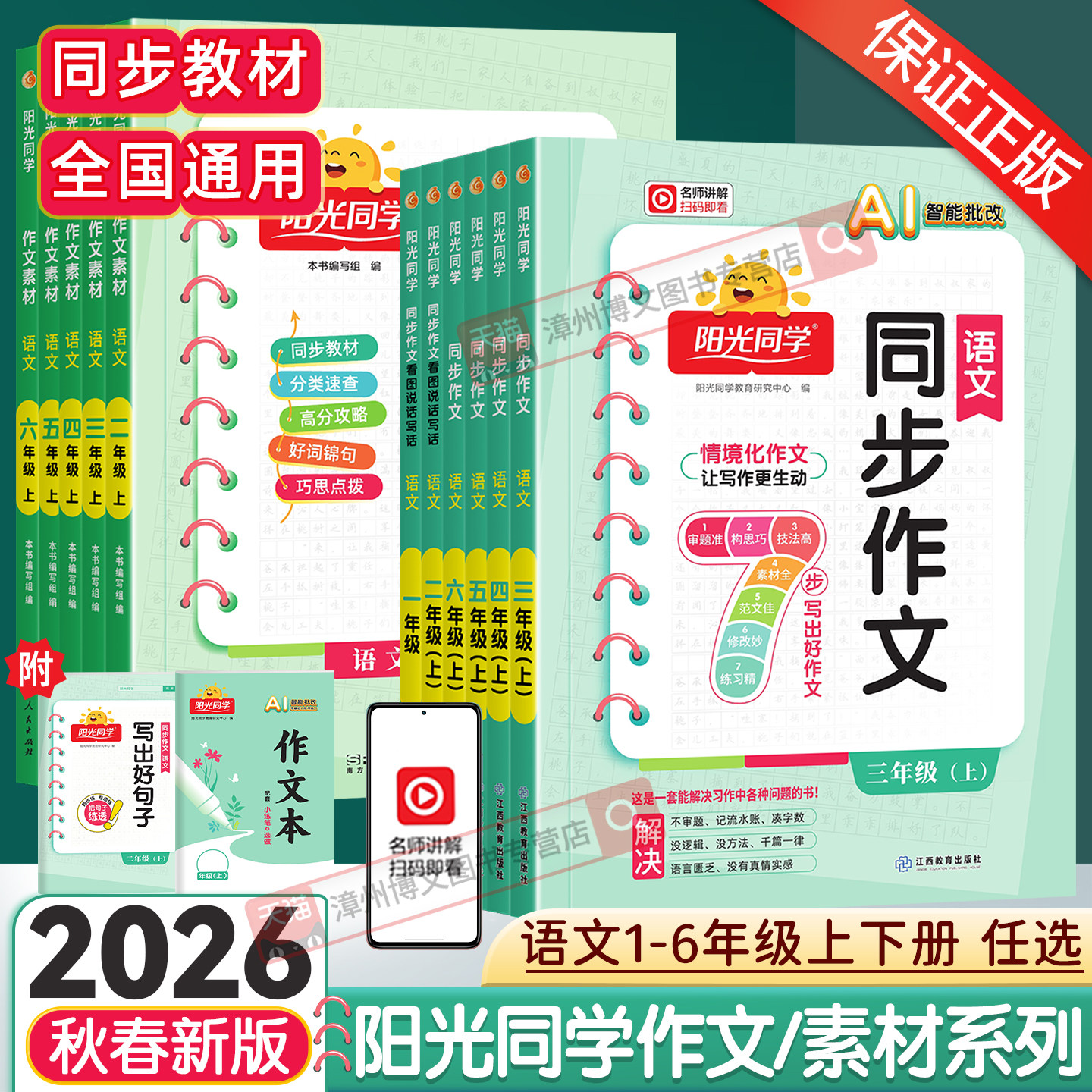 2026秋新版阳光同学同步作文三年级上册四五六年级下册语文人教版作文素材大全小学生一二年级看图说话写话作文起步写作技巧辅导书