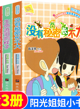 阳光姐姐小书房第四辑全3册 生命流泪的样子/没有秘密长不大/六四班的追星族 伍美珍校园小说儿童文学9-12-15岁小学生课外阅读书籍