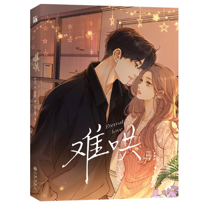 难哄漫画1竹已实体书籍