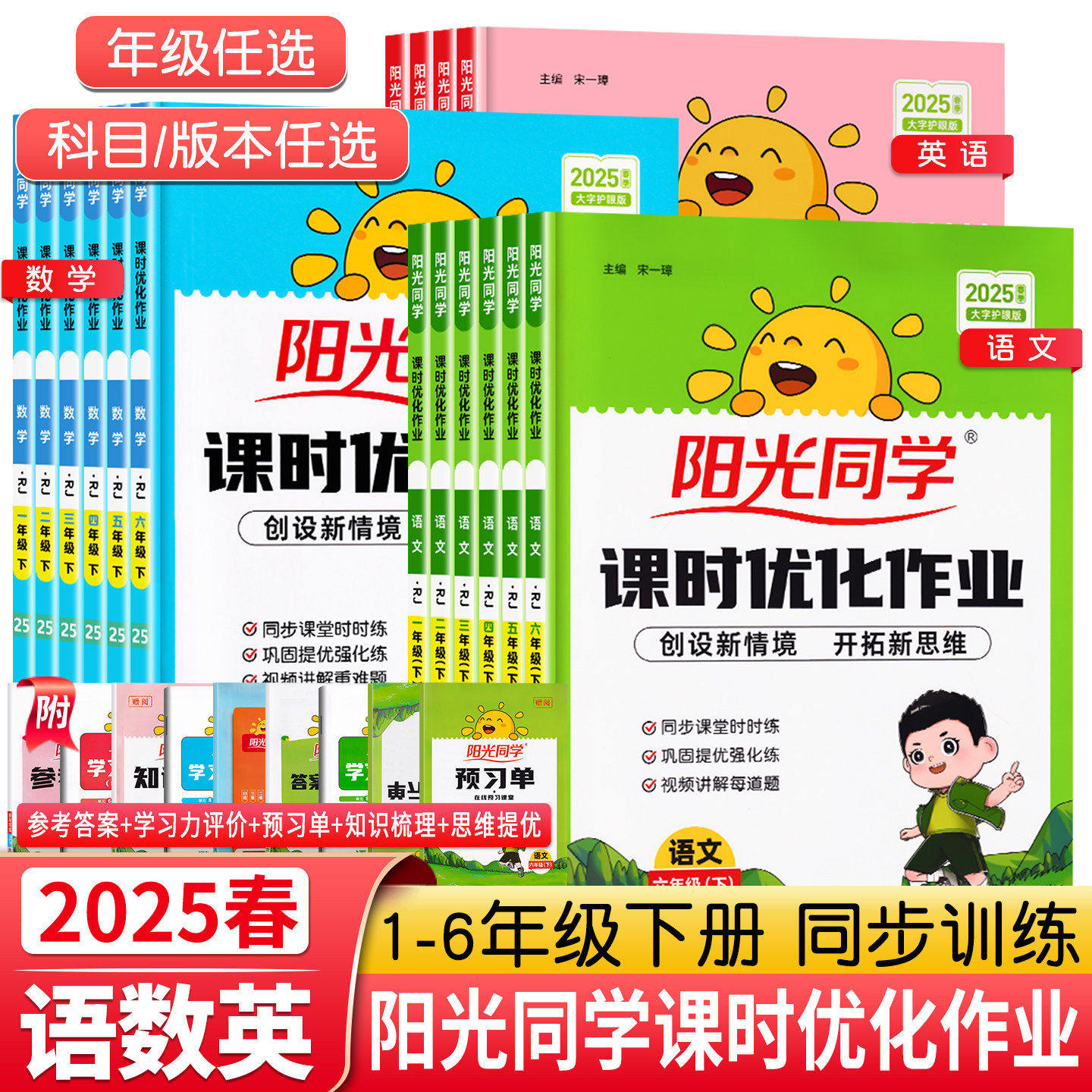 2025春新版阳光同学课时优化作业一二三年级四五六年级下册上语文数学英语科学人教版北师苏教教科小学生课时提优训练同步训练习册