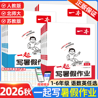 2026秋版一本小学暑假衔接训练一起写暑假作业一升二升三升四升五升六年级语文数学英语人教北师大苏教预习123456假期作业福建专用