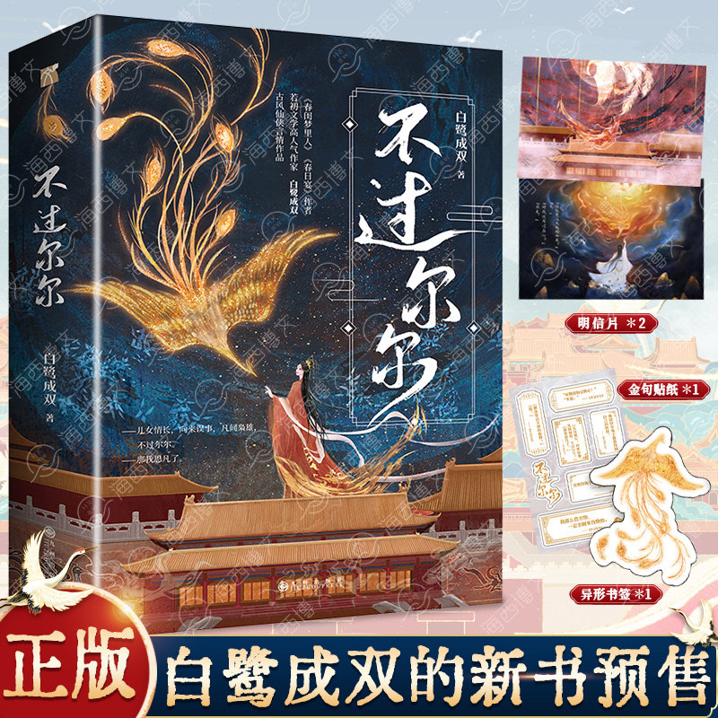 【赠明信片+金句贴纸+异形书签】现货正版不过尔尔全二册白鹭成双继春闺梦里人春日宴风月不相关良辰未迟后新作晋江古风言情小说书