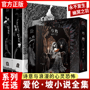 WX【随书附赠】乌鸦幽冥之羽特装典藏插图版永不复生爱伦坡短篇小说 爱伦坡暗黑故事集黑猫阿戈皮姆历险记推理悬疑侦探小说畅销书