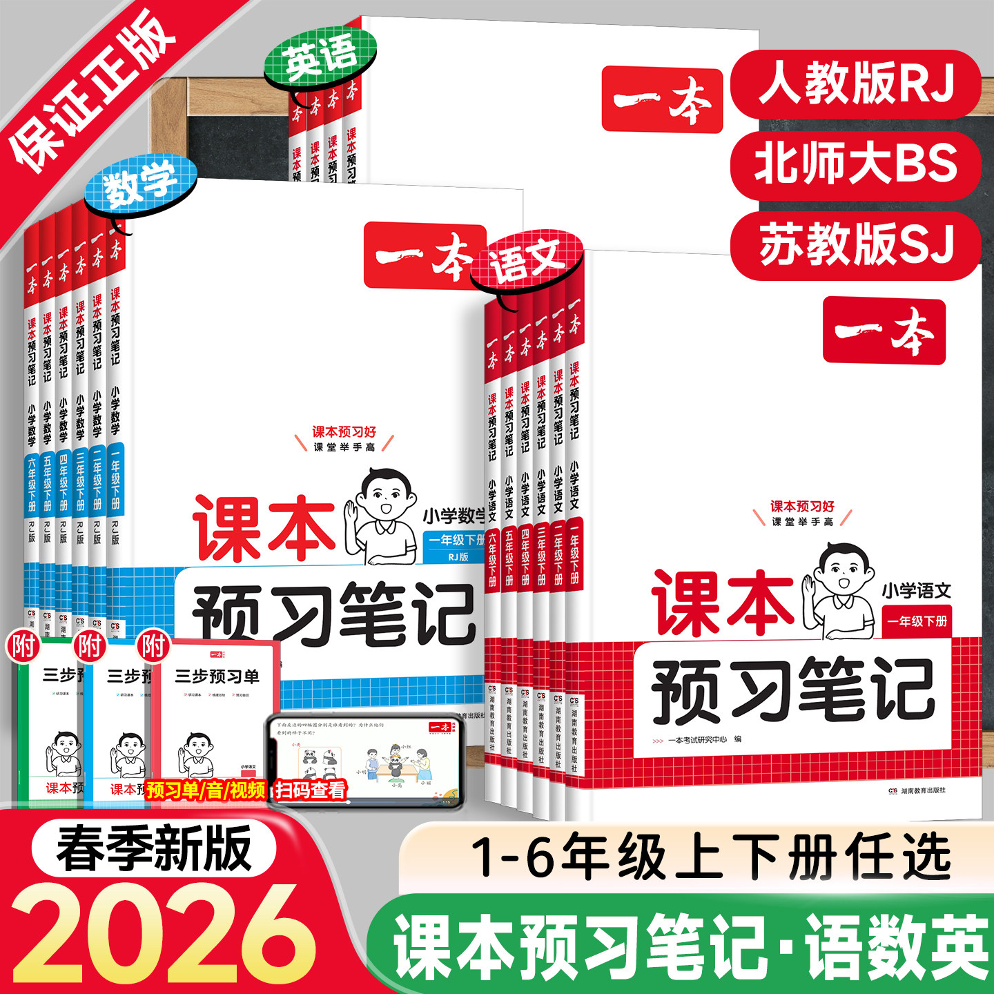 2026春新版一本小学课本预习笔记一二三年级五六年级下册上册语文数学英语人教版北师大苏教同步课本教材全解读课堂课前预习资料书