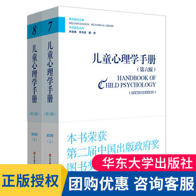 儿童心理学手册 第六版 第四卷 应用儿童发展心理学 儿童心理学手册 林崇德 成长手册案例分析 华东师范大学出版社 大夏书系