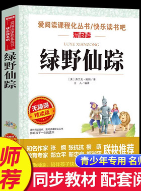 【WX】绿野仙踪 快乐读书吧爱阅读三四五六年级小学生课外阅读阅读书7-8-10-12岁儿童睡前故事书经典儿童文学读物 阅读书籍