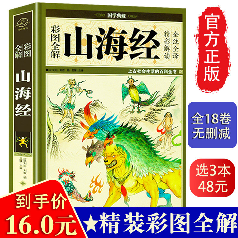 3全18卷图解山海经正版原版全套原著彩图版白话全译全集山海经儿童版小学生四年级阅读无删减学生版图说山海经北山经画集三海经