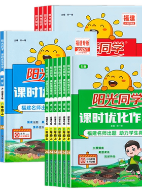 福建专版阳光同学1-6年级上下册