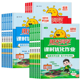 福建专版2026春新版阳光同学课时优化作业一二三四五六年级下册上册语文数学人教版北师大英语闽教版小学123456年级课堂同步练习册