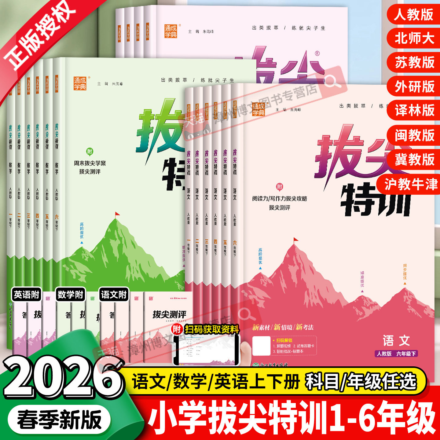 2026春新版小学拔尖特训一二三年级四五六年级上册下册语文数学英语人教北师大苏教译林冀教闽教版沪教牛津外研版课本同步训练习册