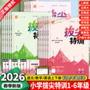 2026春新版小学拔尖特训一二三四五六年级