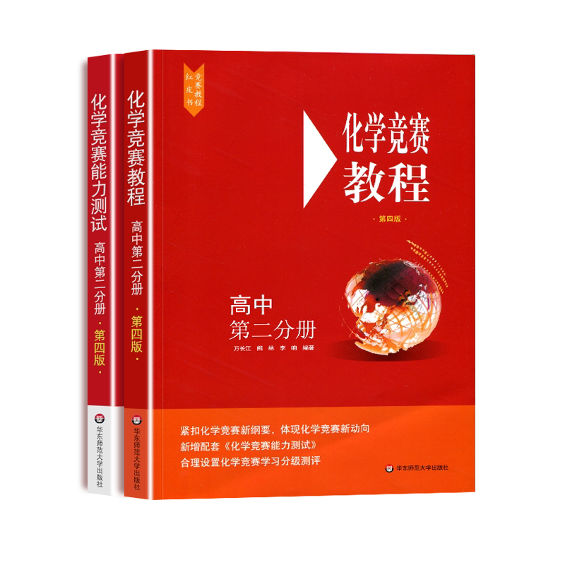 2021版高中化学竞赛教程+化学竞赛能力测试高中第二分册全套高二第四版高中化学竞赛培优教程奥赛指导高中化学奥林匹克竞赛辅导书