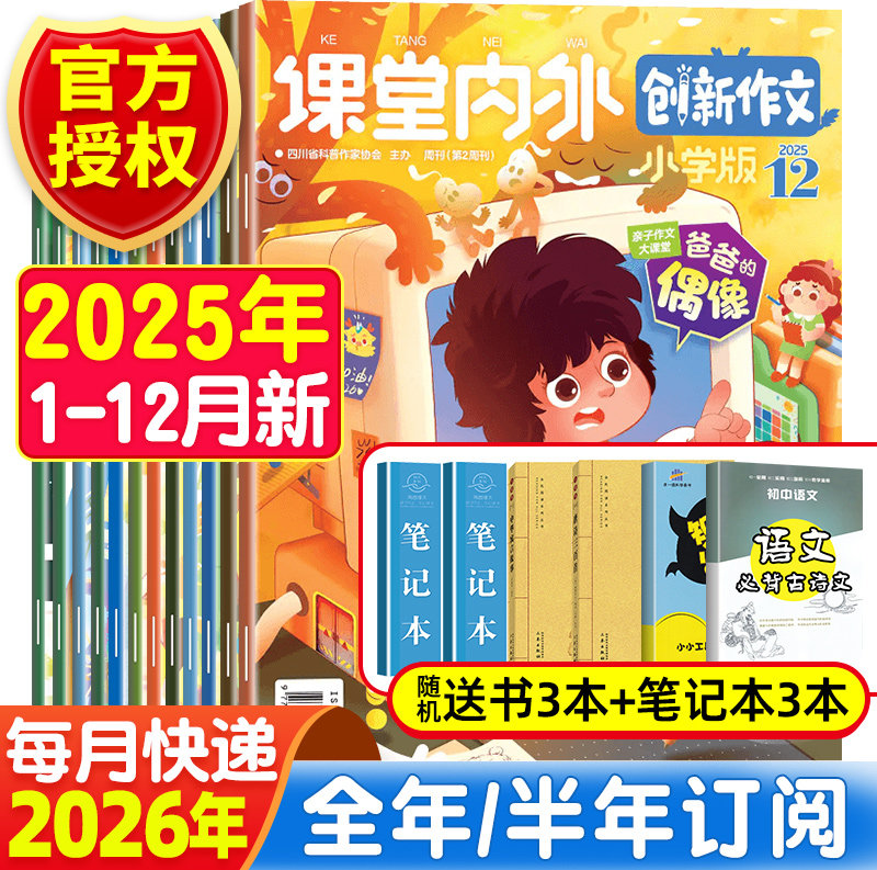 课堂内外创新作文小学版读写提升杂志2025年12月新1-6月/7-12月期刊【2025年1-12月全年/半年订阅】三四五六年级学生作文素材大全