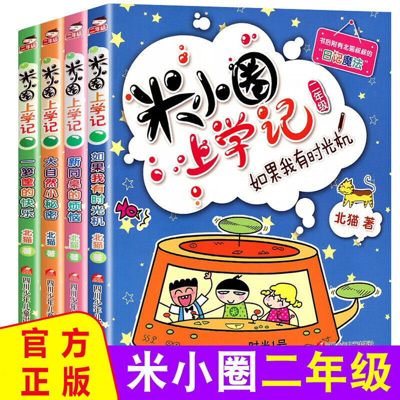 【WX】正版米小圈上学记二年级注音版全套4册 北猫2年级经典语文励志成长校园爆笑日记儿童漫画故事书 搞笑幽默小学生课外阅读书,书籍/杂志/报纸,儿童文学,淘宝优惠券,粉丝福利购,淘宝优惠卷