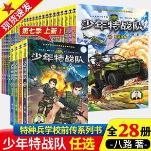 书青少年中小学生课外阅读儿童书特种兵学书校前传少年特种兵军事故事书正版 少年特战队全套28册第一二三四五六辑季 全八路著