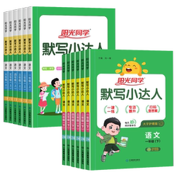 2026春新版阳光同学计算小达人一二三四五六年级下册上册数学人教版北师大苏教版小学生123456年级默写小达人语文英语同步训练习册