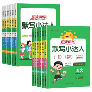 2026秋新版阳光同学计算小达人一二三四五六年级上册下册数学人教版北师大苏教版小学生123456年级默写小达人语文英语同步训练习册