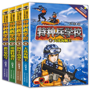 正版特种兵学校第一季全集1-2-3-4全四册八路著少年军校书籍特种兵学书校9-10-12-15岁小学生三四五六年级课外阅读书籍课外书