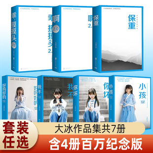 【WX】正版大冰作品全集百万册纪念版全套7册保重乖摸摸头2.0大冰的书啊2.0小孩你坏我不好吗好的阿弥陀佛么么哒小说