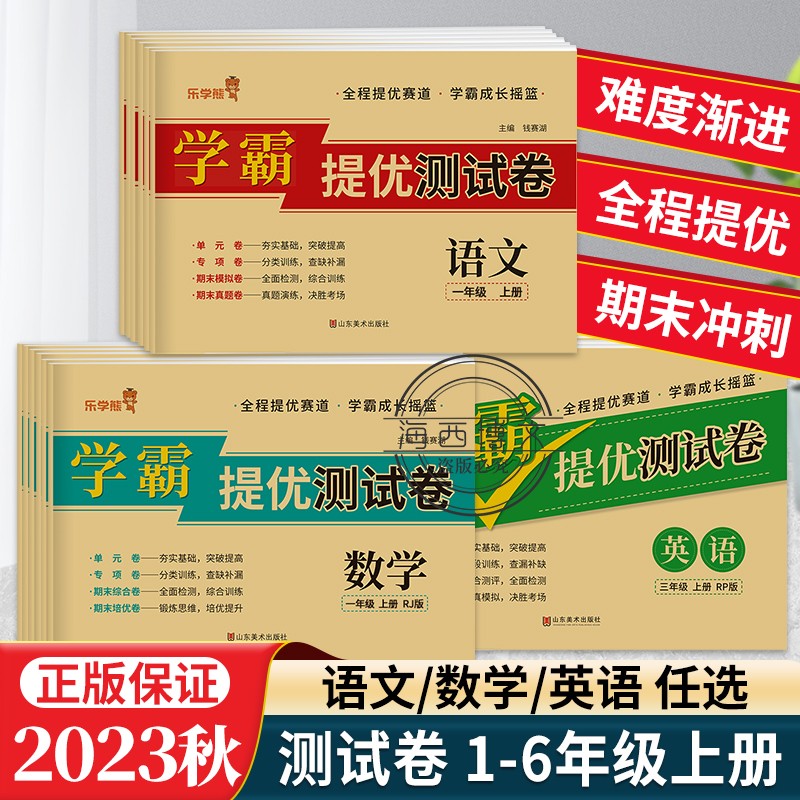 2023秋版学霸提优测试卷一年级上册试卷测试卷全套二三四五六年级语文数学英语人教版全程提优单元期末真题卷子模拟专项训练学乐熊