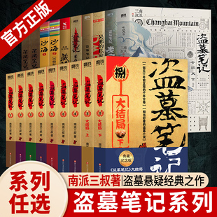 【WX】盗墓笔记全套正版16册套装合集南派三叔云顶天宫新文库本雨村笔记十年藏海花私家笔记书重启原著花夜前行老九门沙海小说磨铁