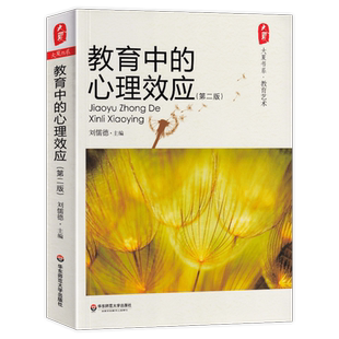 教育中的心理效应第2版大夏书系教育艺术教育理论教师教学用书中小学教师教学技巧方法心理辅导心理学效应实例详析华东师范大学
