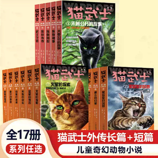 预言未曾公开 猫武士外传全套21册长篇小说短篇小说6 探索蓝星 故事 12岁儿童文学小学生三四五六年级课外阅读火星