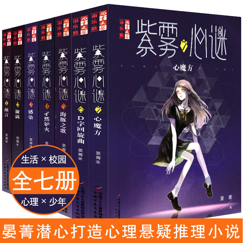 紫雾心谜1-7全套7册D字回旋舞曲心魔方漩涡晏菁书儿童文学淘乐酷书系悬疑推理小说漫画少年儿童校园生活8-9-12-15我是你的守护星