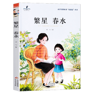 2026春 读思达  繁星春水 冰心 著 整本书阅读 四年级 下册 快乐读书吧 4年级