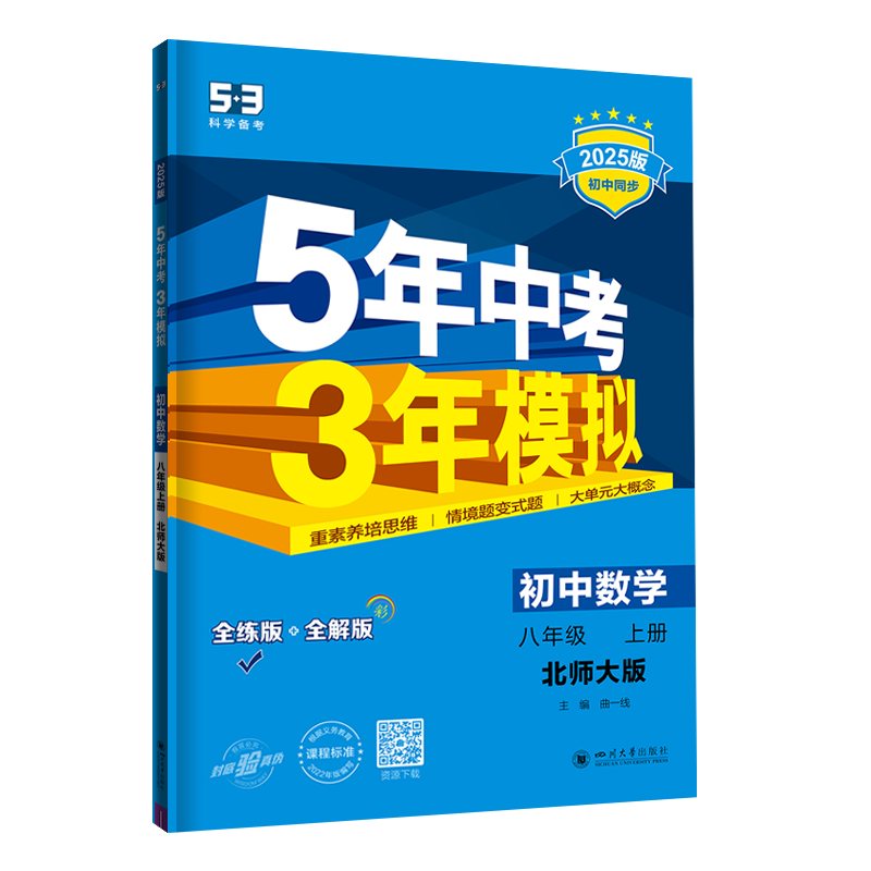 五年中考三年模拟八年级上册数学
