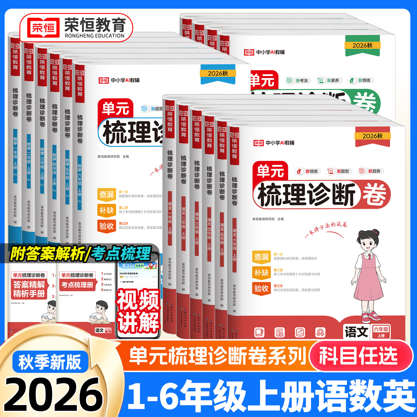 2026新版单元梳理诊断卷一二三年级四五六年级上册下语文数学英语人教版小学同步训练单元检测考点梳理试卷全套卷子全能练考卷荣恒