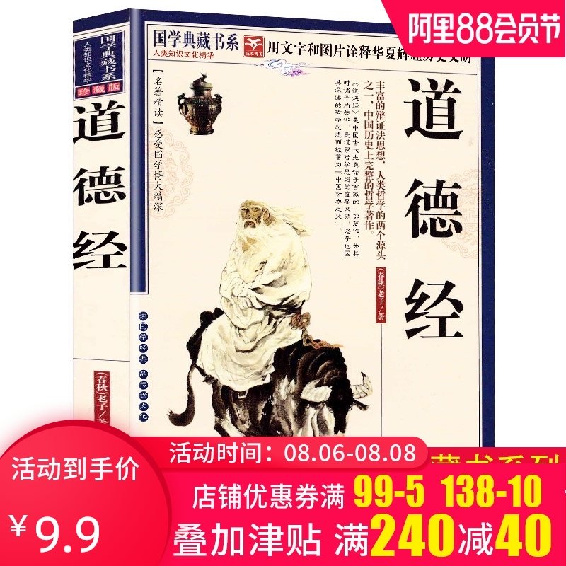 3【满4本减8元】珍藏版道德经正版全书全集原文译注解析文白对照书籍古代哲学老子道德经道教书籍国学经典初中生课外阅读书解读