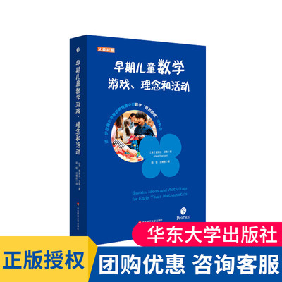 早期儿童数学游戏、理念和活动 汉英对照 培生学前教师教育用书 解码英国EYFS体系 正版 华东师范大学出版社大夏书系 幼儿园早教书