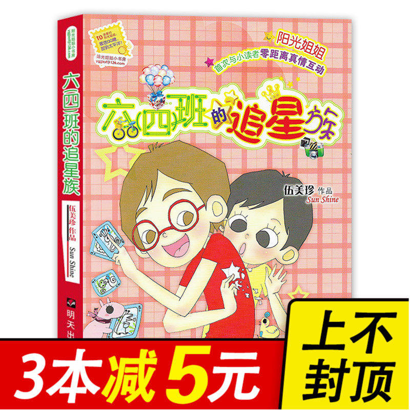 【3本减5元】六四班的追星族 伍美珍阳光姐姐小书房 9-10-11-12岁少儿